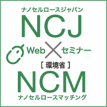 NCJ：ナノセルロースジャパン［環境省］NCM；ナノセルロースマッチング Webセミナー