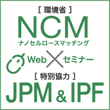 ［環境省］NCM；ナノセルロースマッチング Webセミナー ［特別協力］JPM&IPF