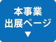 本事業出展ページ