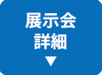 展示会詳細