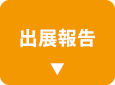 出展報告