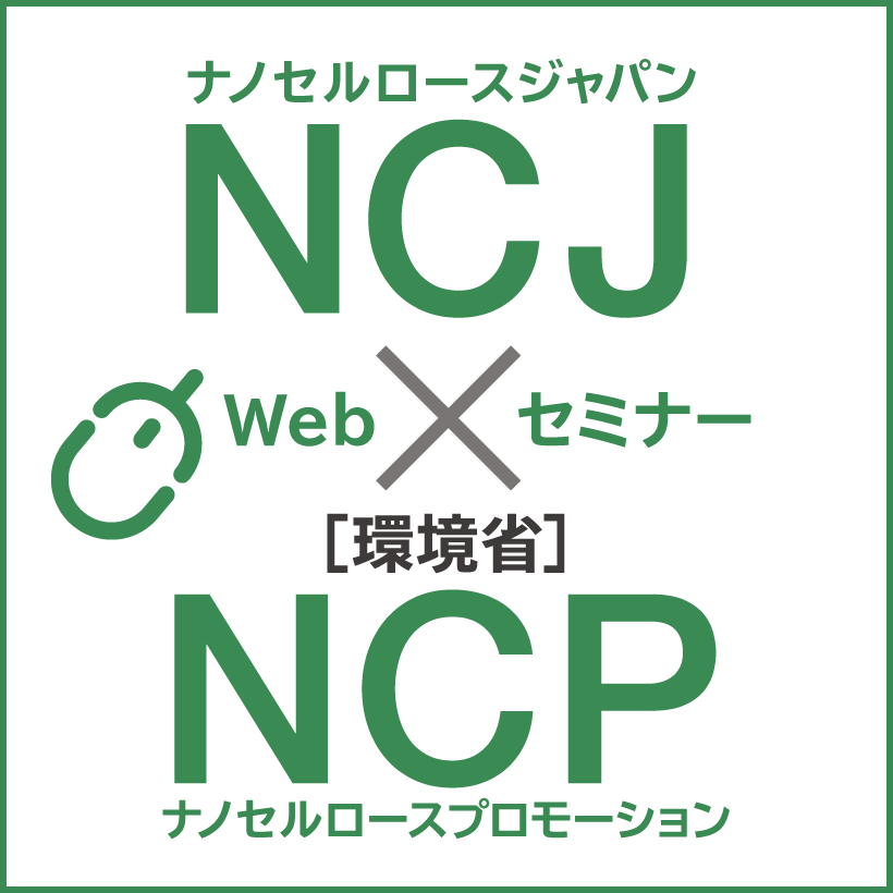 NCJ：ナノセルロースジャパン［環境省］NCM；ナノセルロースプロモーション Webセミナー