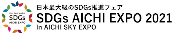 SDGs AICHI EXPO 2021