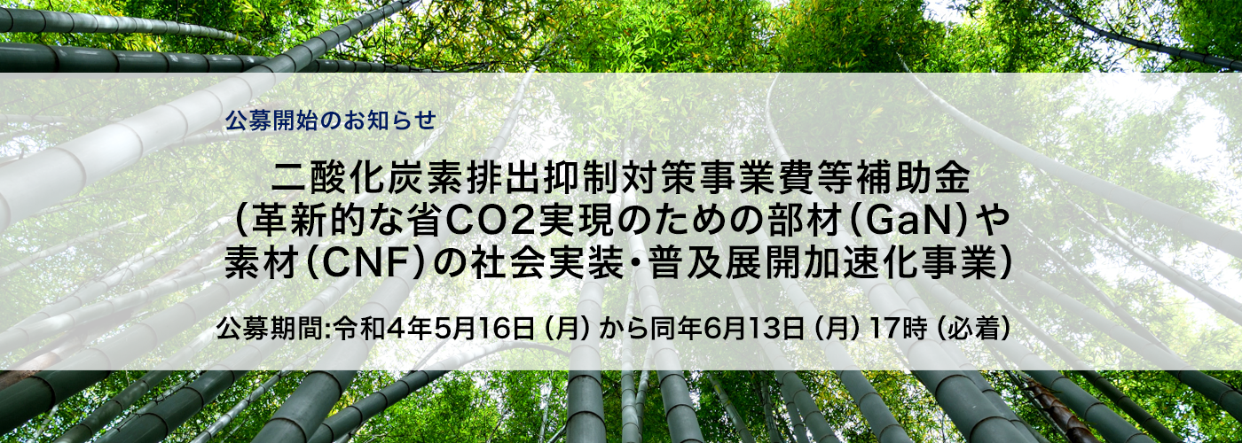 二酸化炭素排出抑制対策事業費等補助金（革新的な省CO2実現のための部材（GaN）や素材（CNF）の社会実装・普及展開加速化事業）