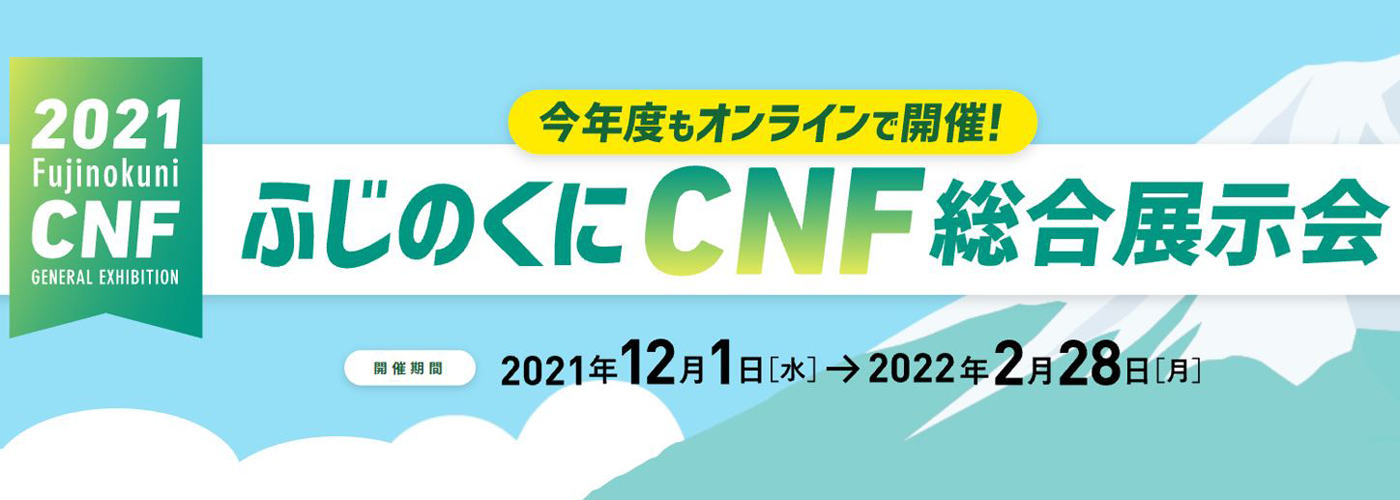 ふじのくにCNF総合展示会　今年度もオンラインで開催